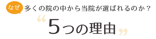 なぜ多くの院から当院が選ばれるのか 5つの理由