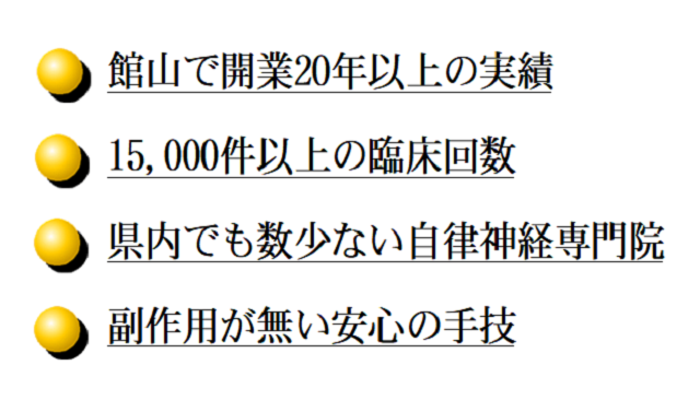 館山で開業20年以上の実績 副作用が無い安心の手技