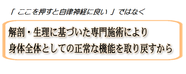 解剖・生理に基づいた専門施術により正常な機能を取り戻すから